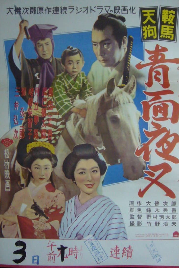 Poster di 鞍馬天狗 青面夜叉