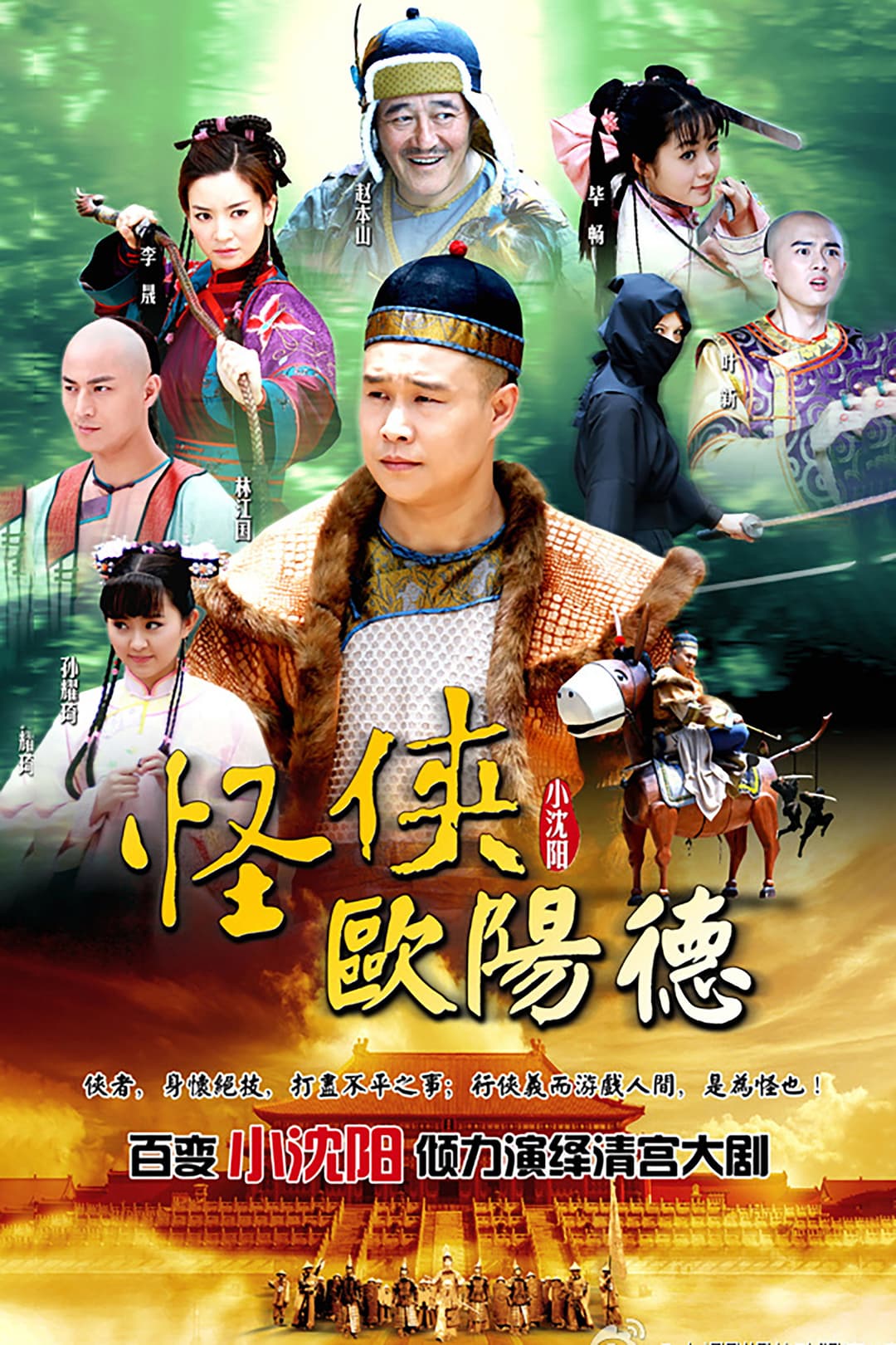 Poster di 怪侠欧阳德