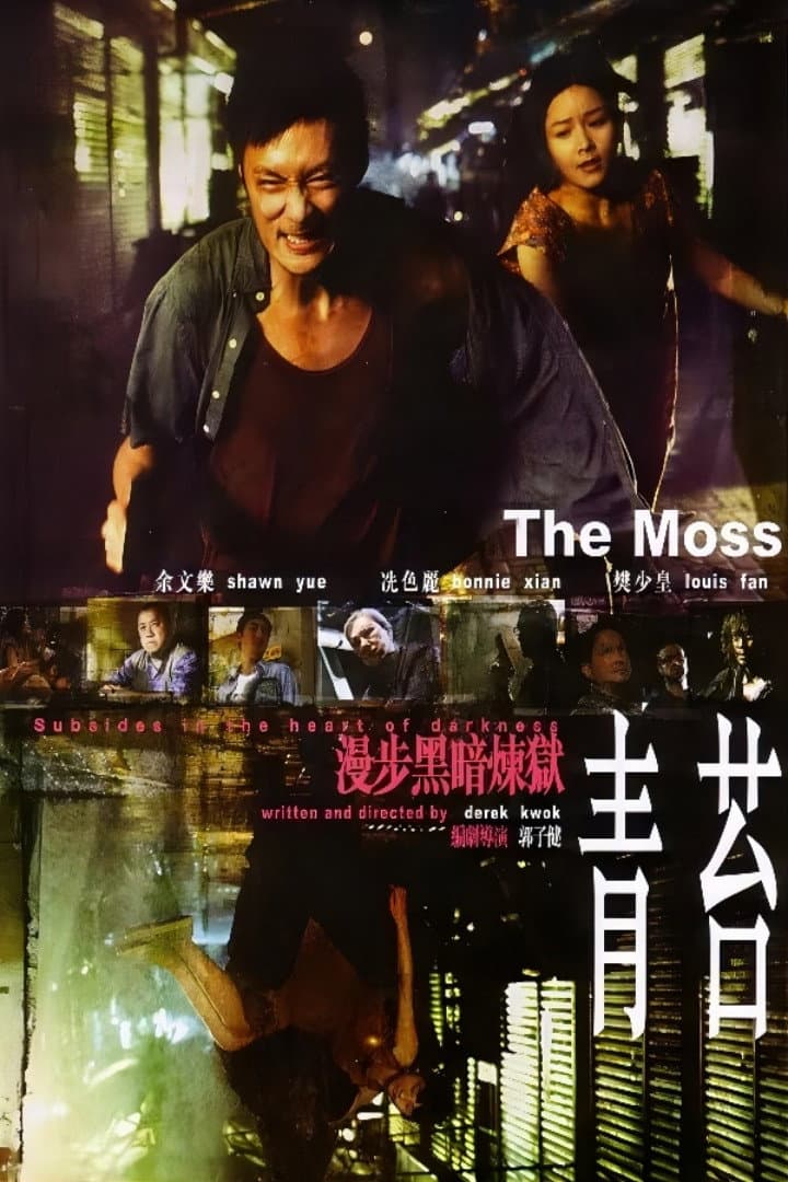 Poster di 青苔