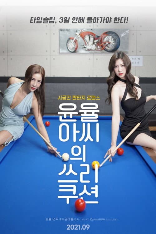 Poster di 윤율아씨의 쓰리쿠션