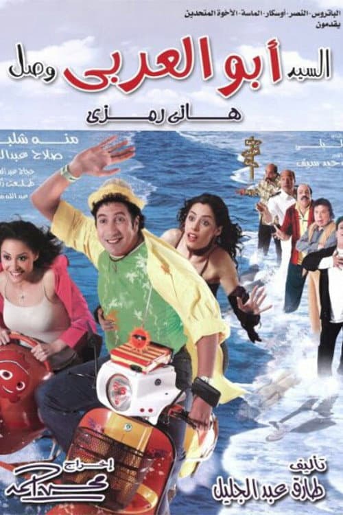Poster di السيد أبو العربي وصل