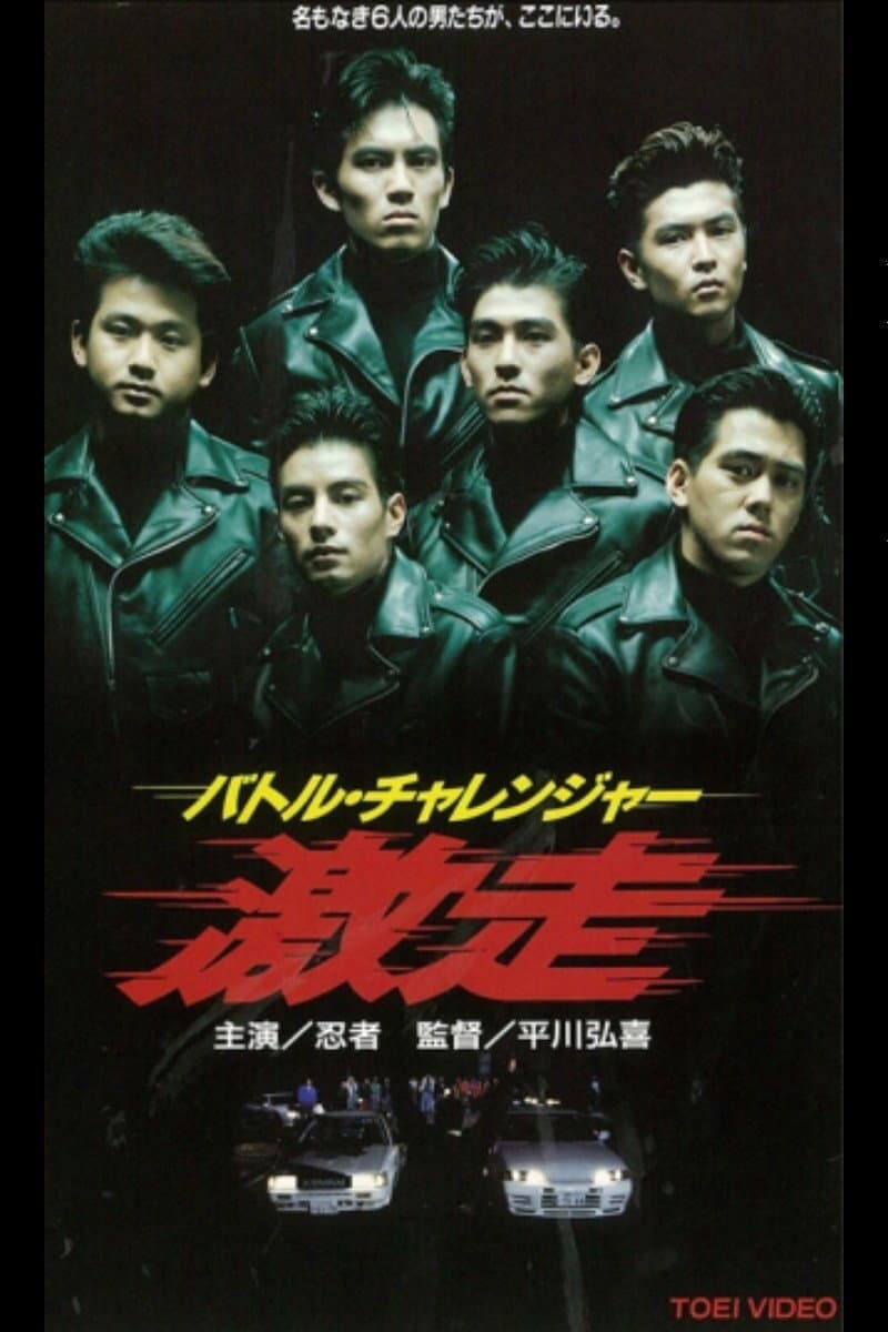 Poster di バトル・チャレンジャー　激走