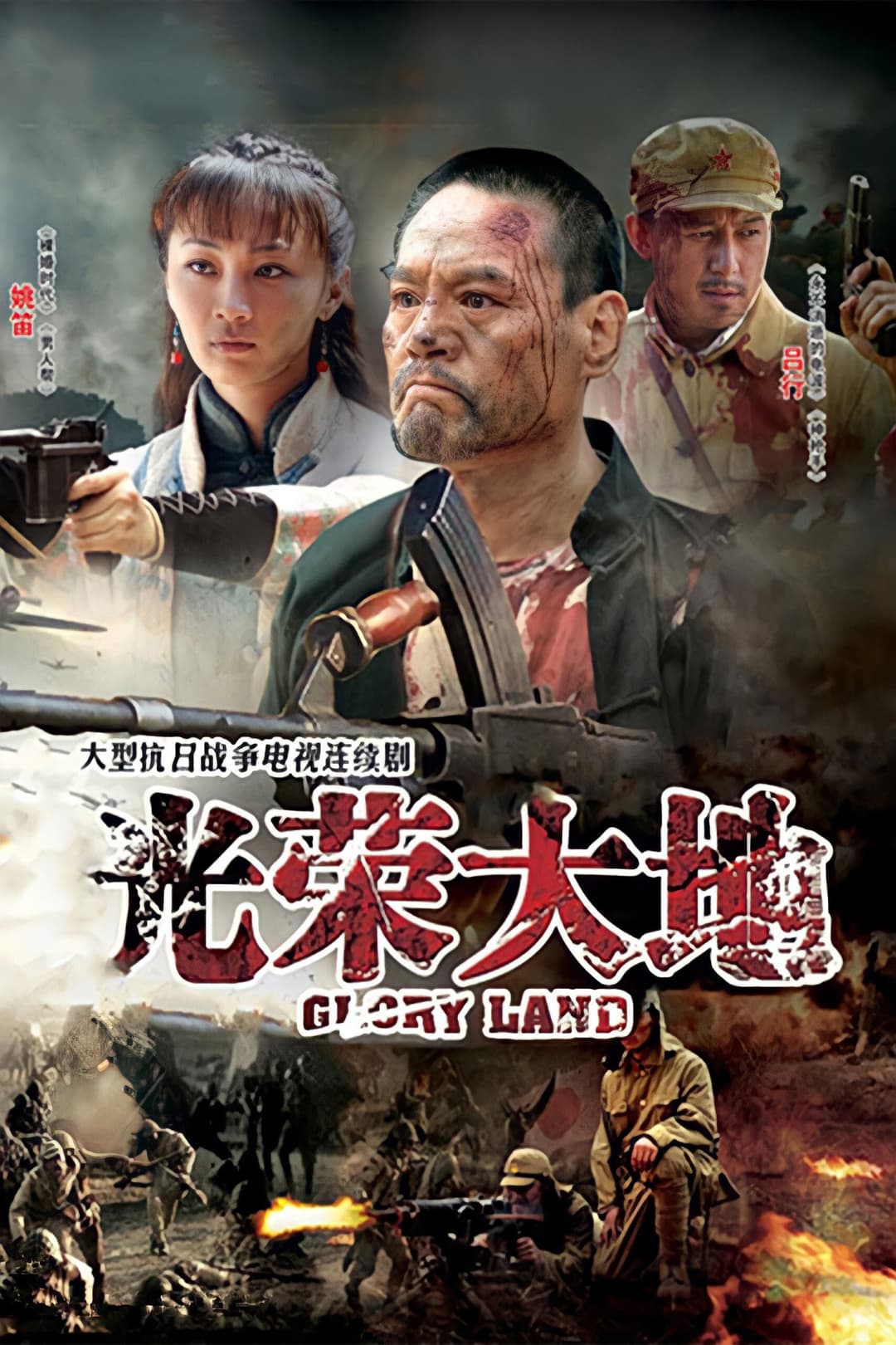 Poster di 光荣大地