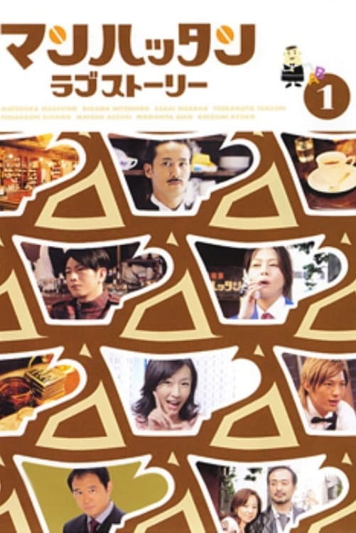 Poster di マンハッタンラブストーリー