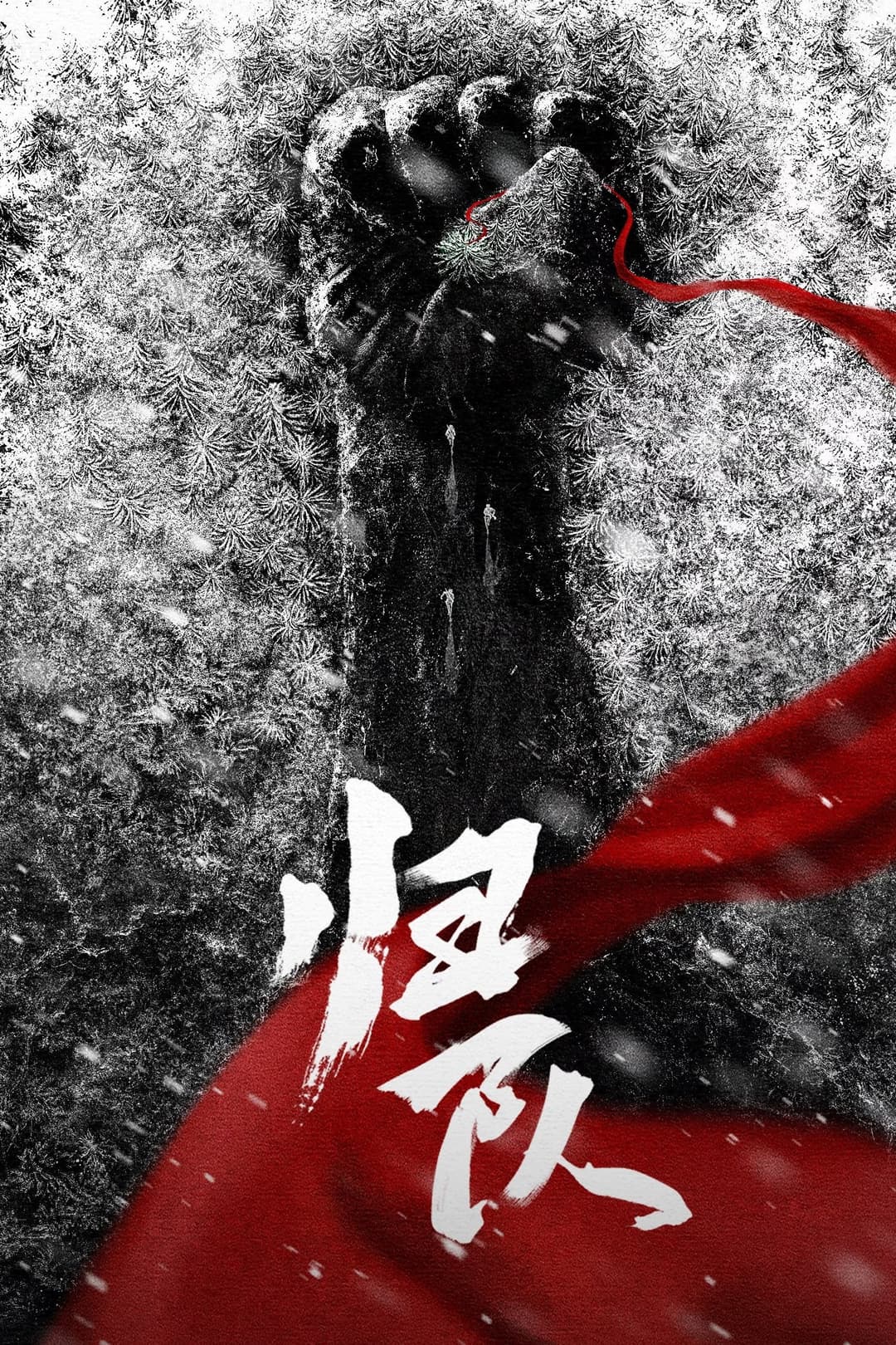 Poster di 归队