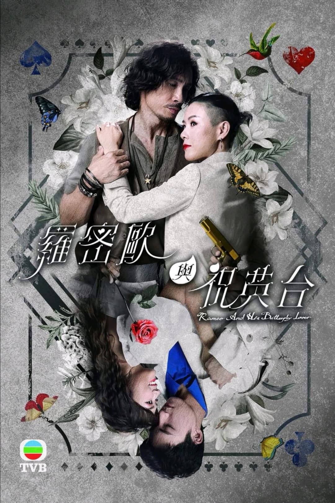 Poster di 羅密歐與祝英台