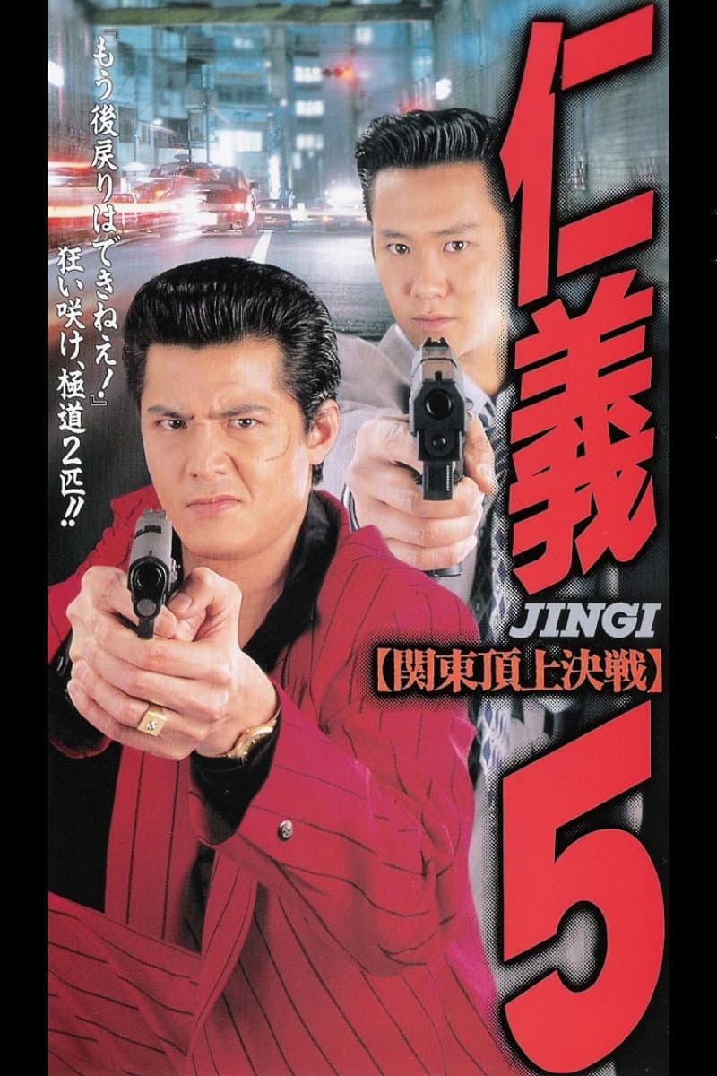 Poster di 仁義５