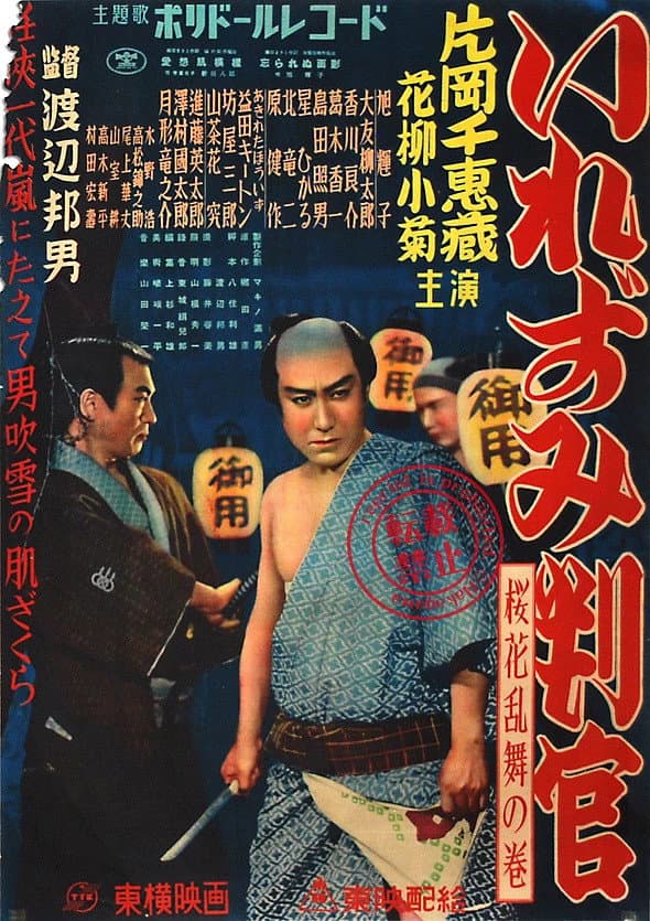 Poster di いれずみ判官　桜花乱舞の巻