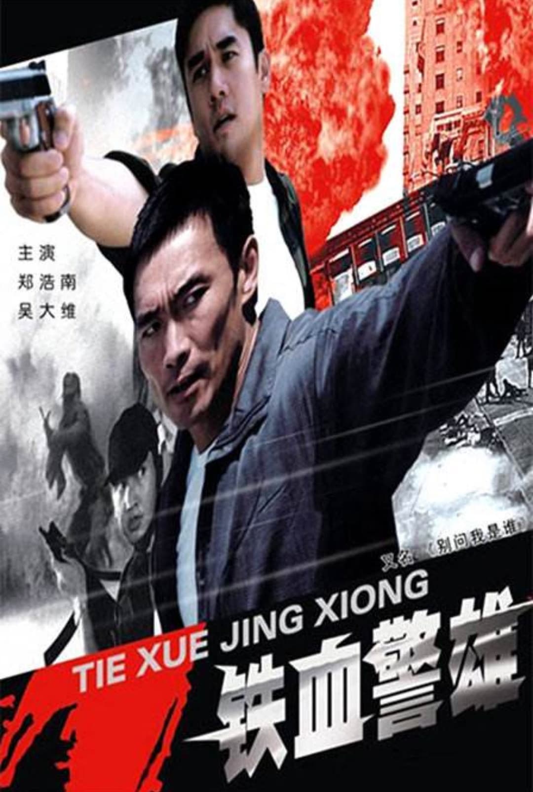 Poster di 铁血警雄