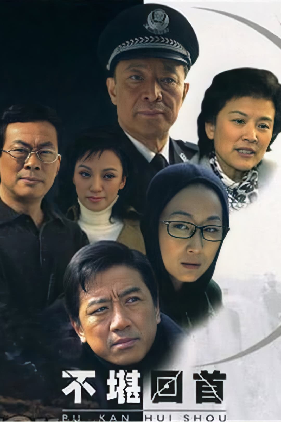 Poster di 不堪回首