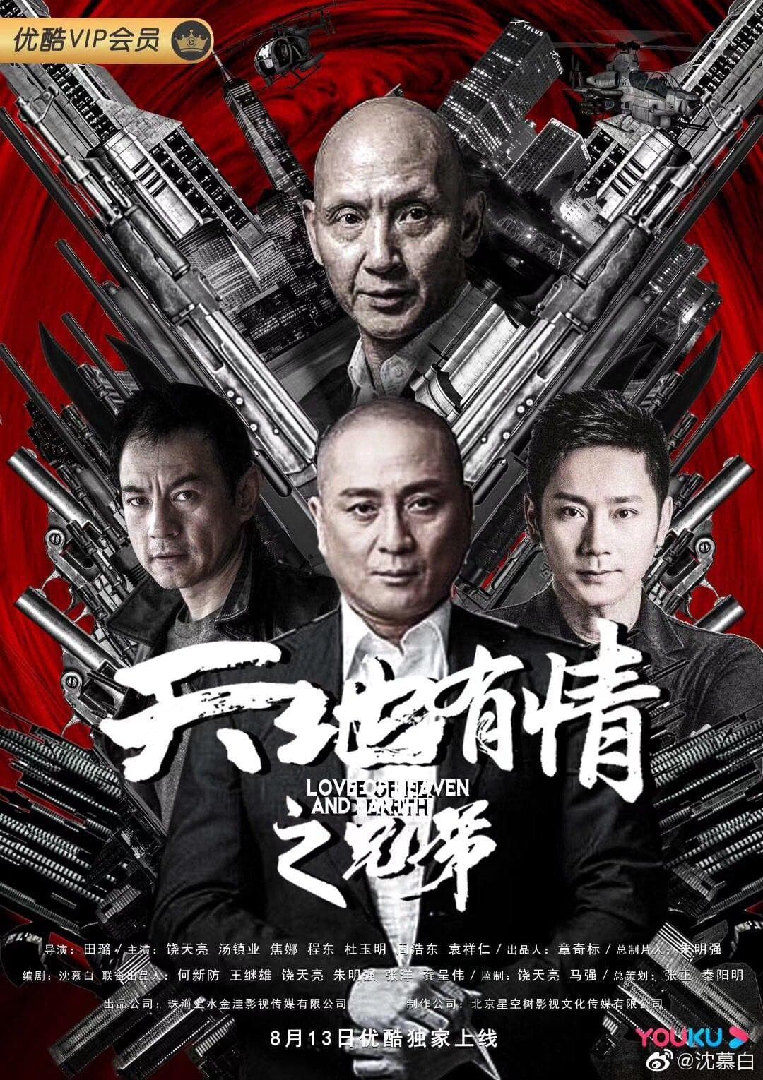 Poster di 天地有情之兄弟
