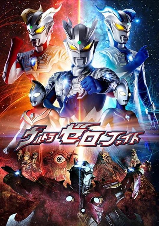 Poster di ウルトラゼロファイト