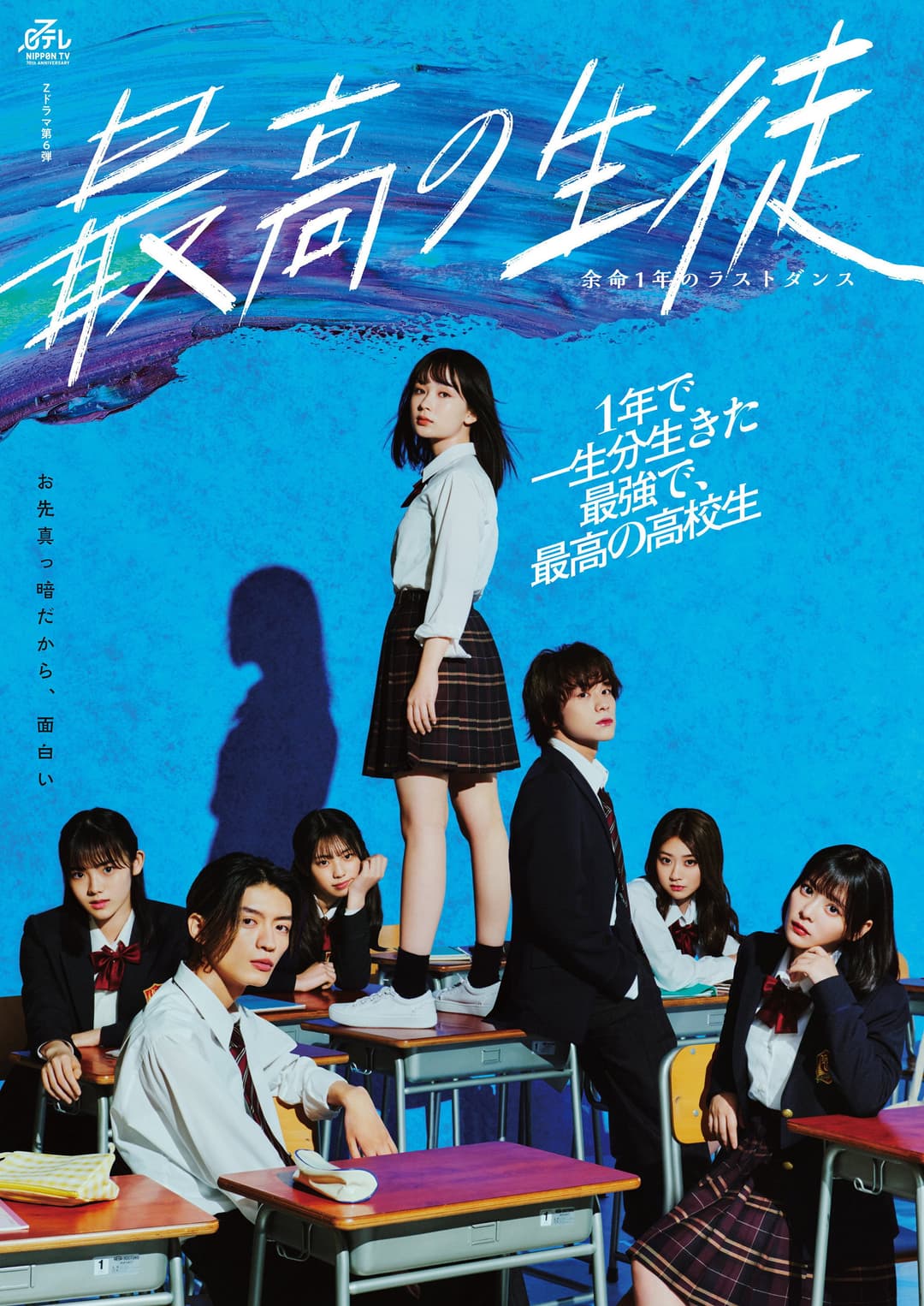 Poster di 最高の生徒 ～余命1年のラストダンス～