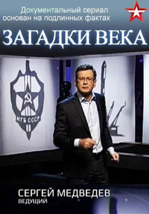 Poster di Загадки века с Сергеем Медведевым
