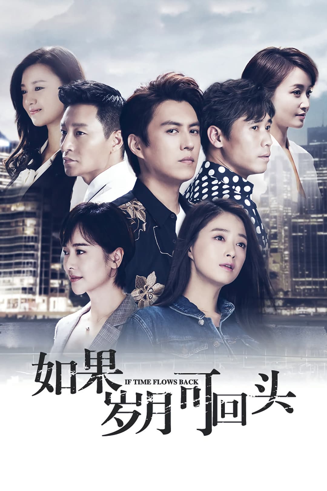 Poster di 如果岁月可回头