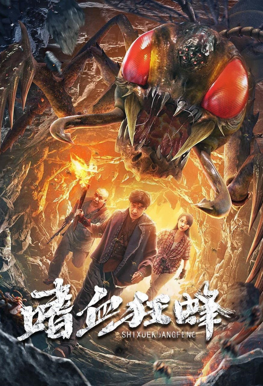 Poster di 嗜血狂蜂