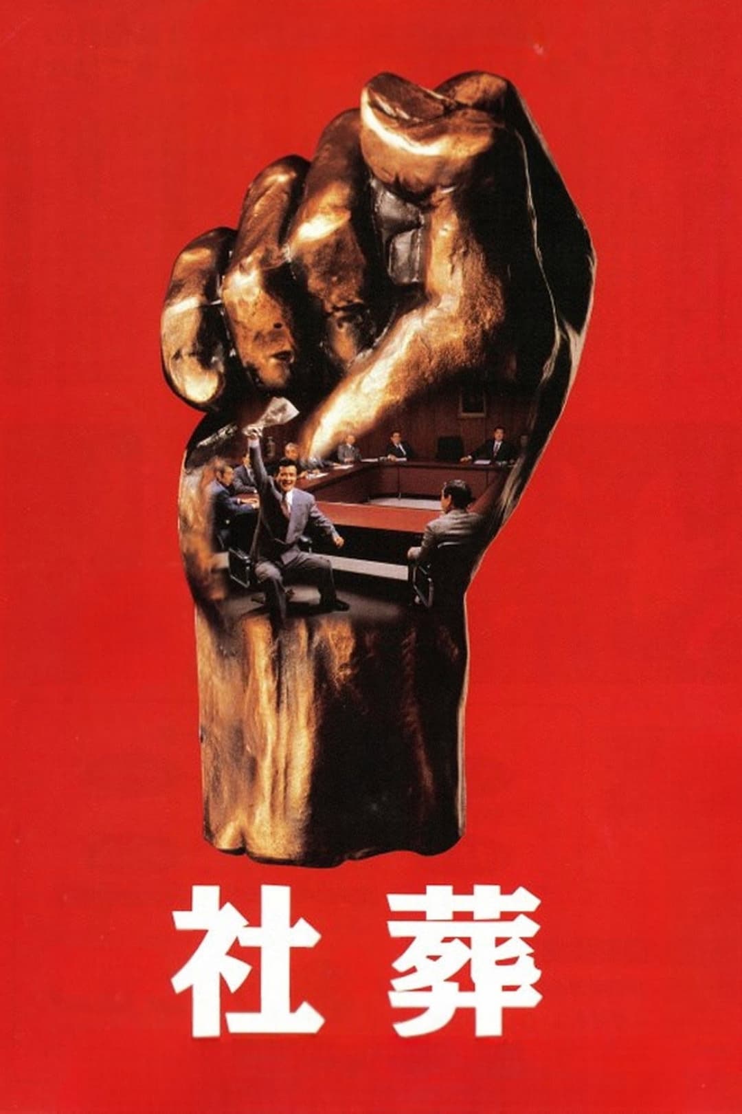 Poster di 社葬