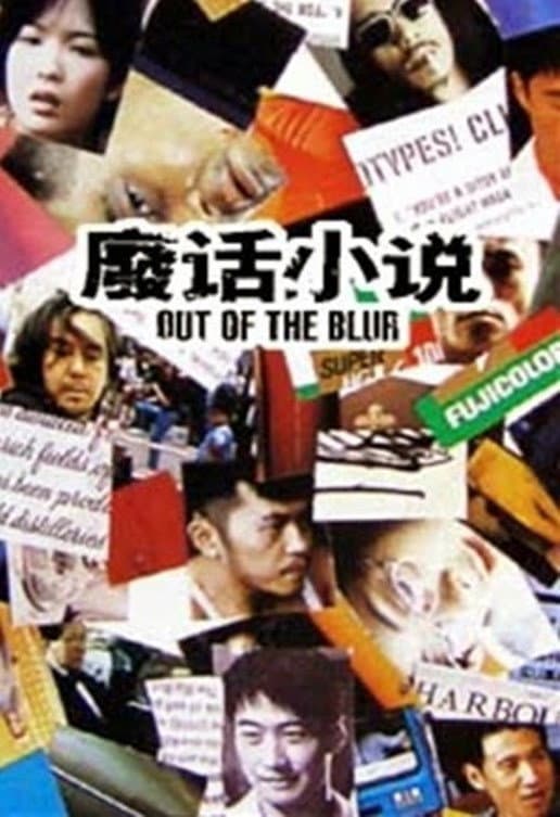 Poster di 廢話小說