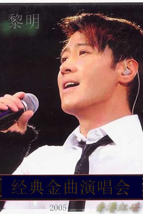 Poster di 黎明2005香港红碪经典金曲演唱会