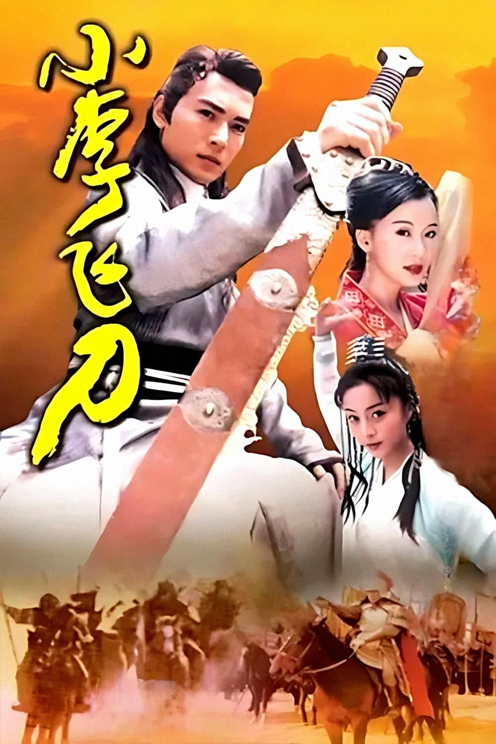 Poster di 小李飞刀