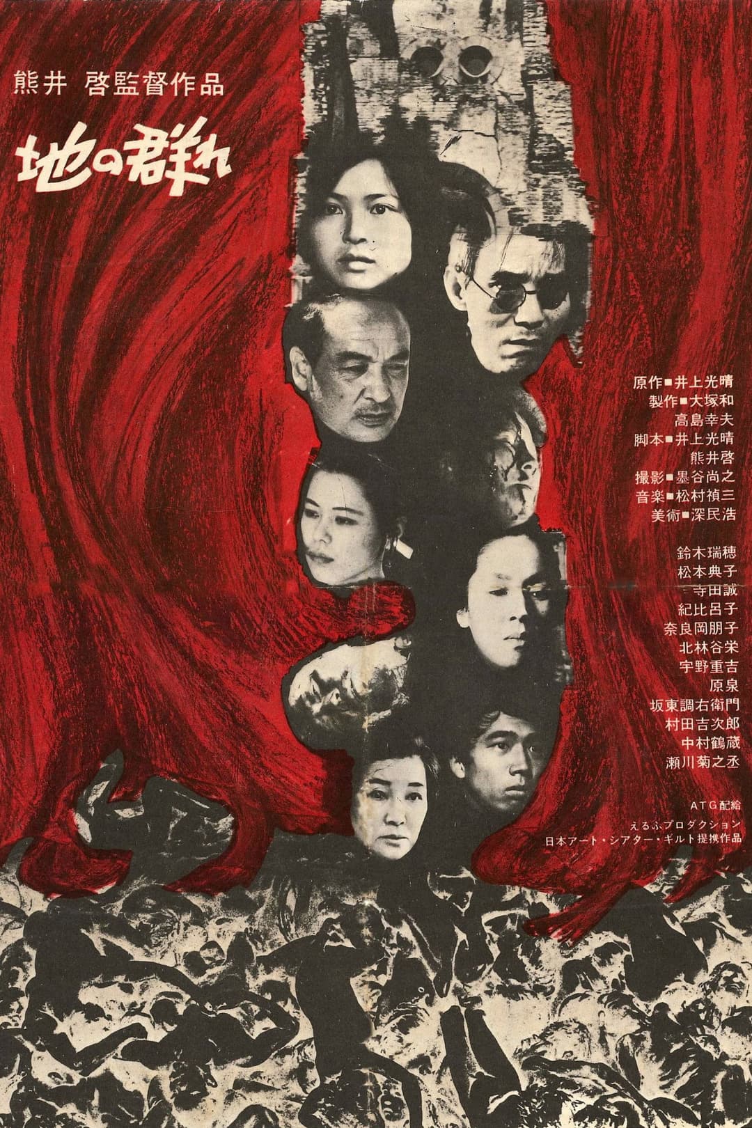 Poster di 地の群れ