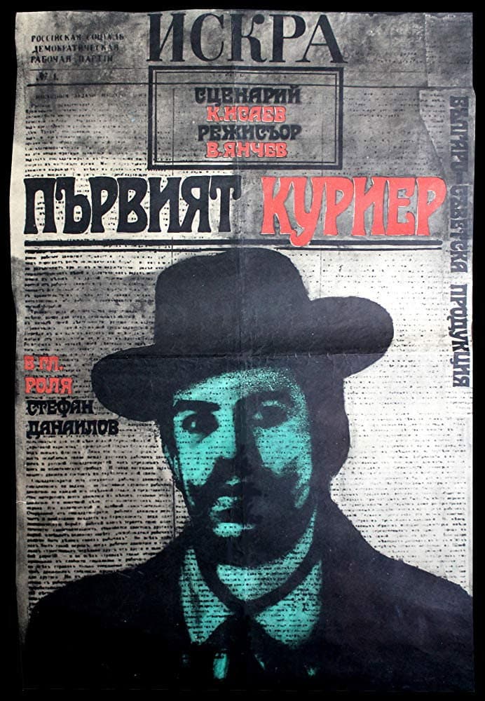Poster di Первый курьер