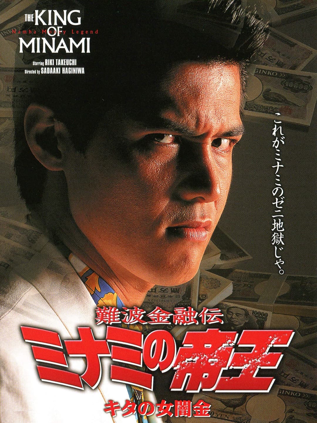 Poster di 難波金融伝 ミナミの帝王5 キタの女闇金