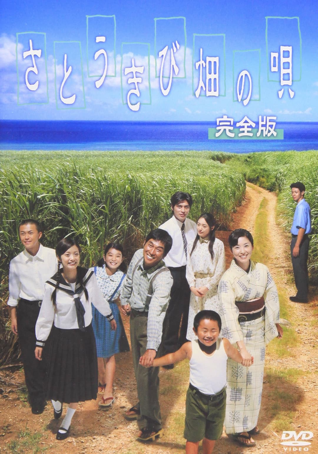 Poster di さとうきび畑の唄