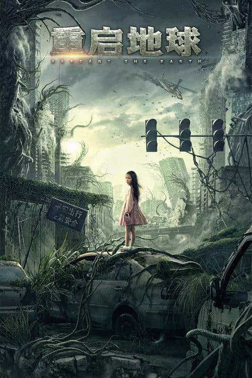 Poster di 重启地球