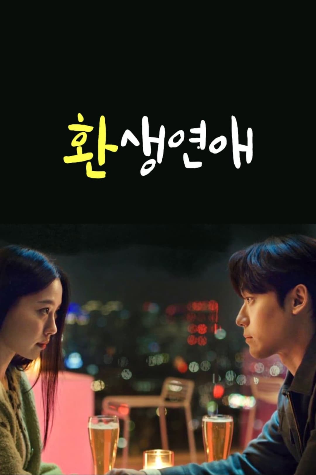 Poster di 환생연애