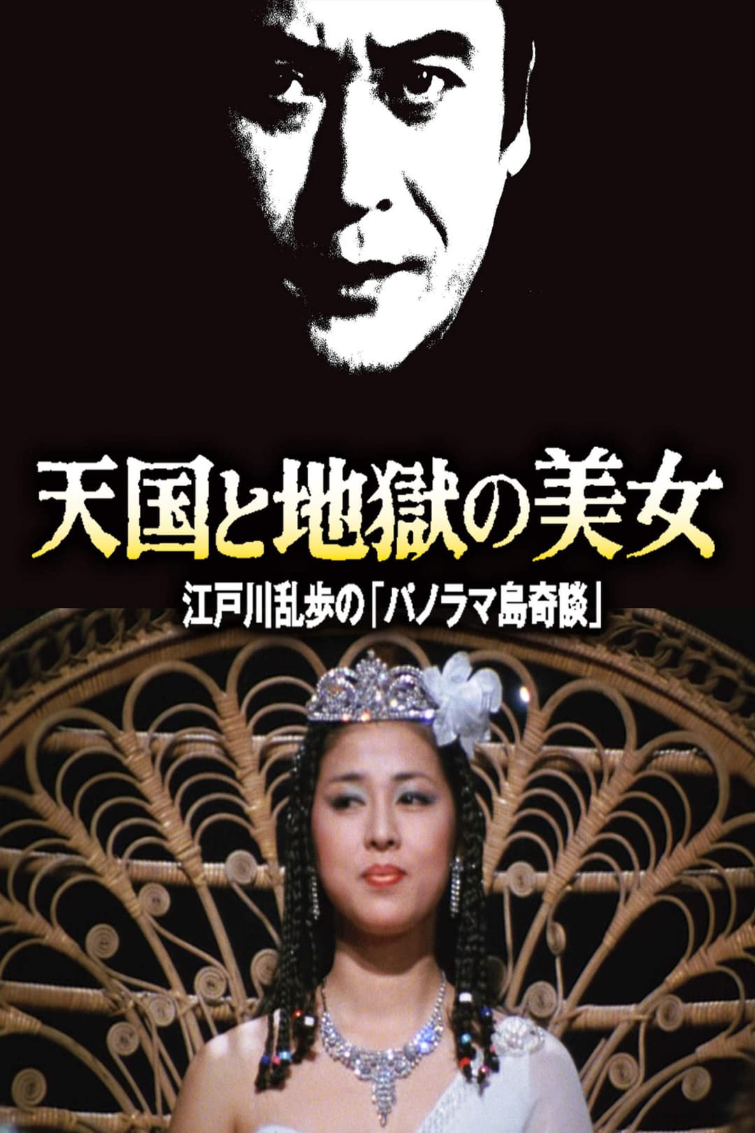 Poster di 天国と地獄の美女 江戸川乱歩の「パノラマ島奇談」