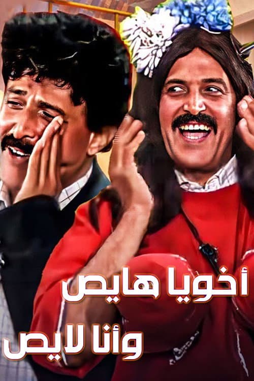 Poster di أخويا هايص وأنا لايص