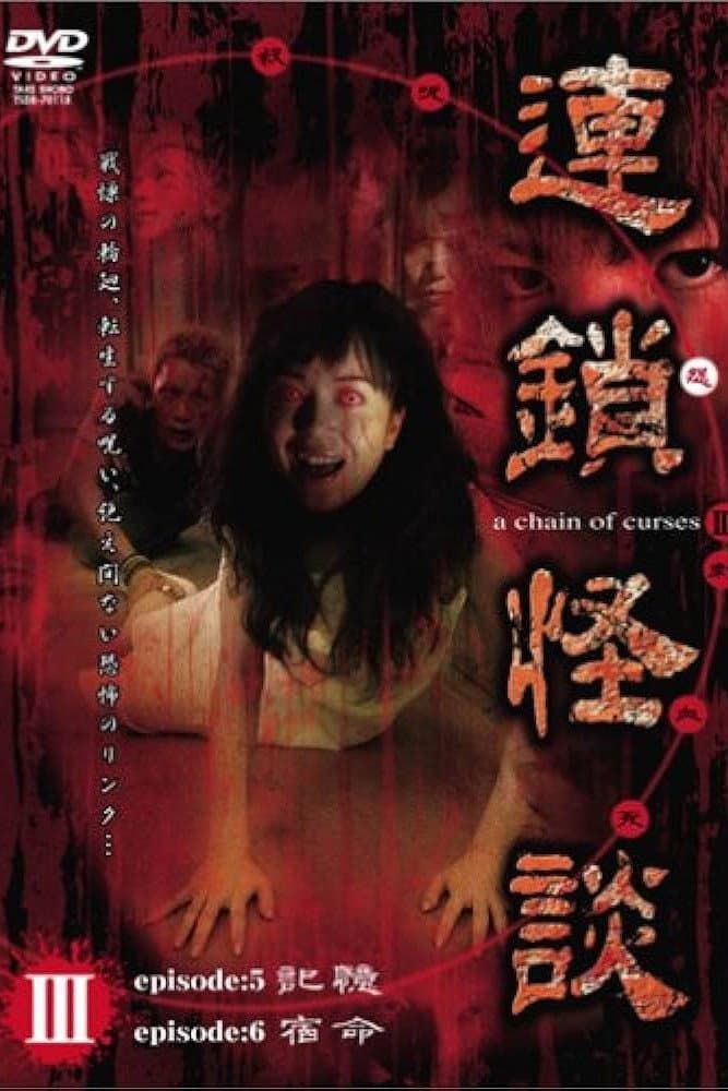 Poster di 連鎖怪談 ～a chain of curses～ Vol.3