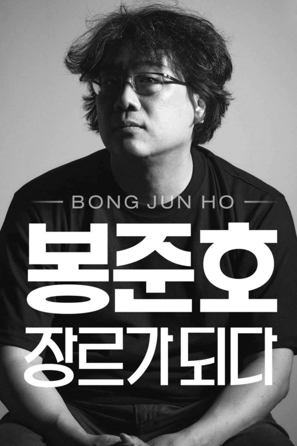 Poster di 봉준호, 장르가 되다