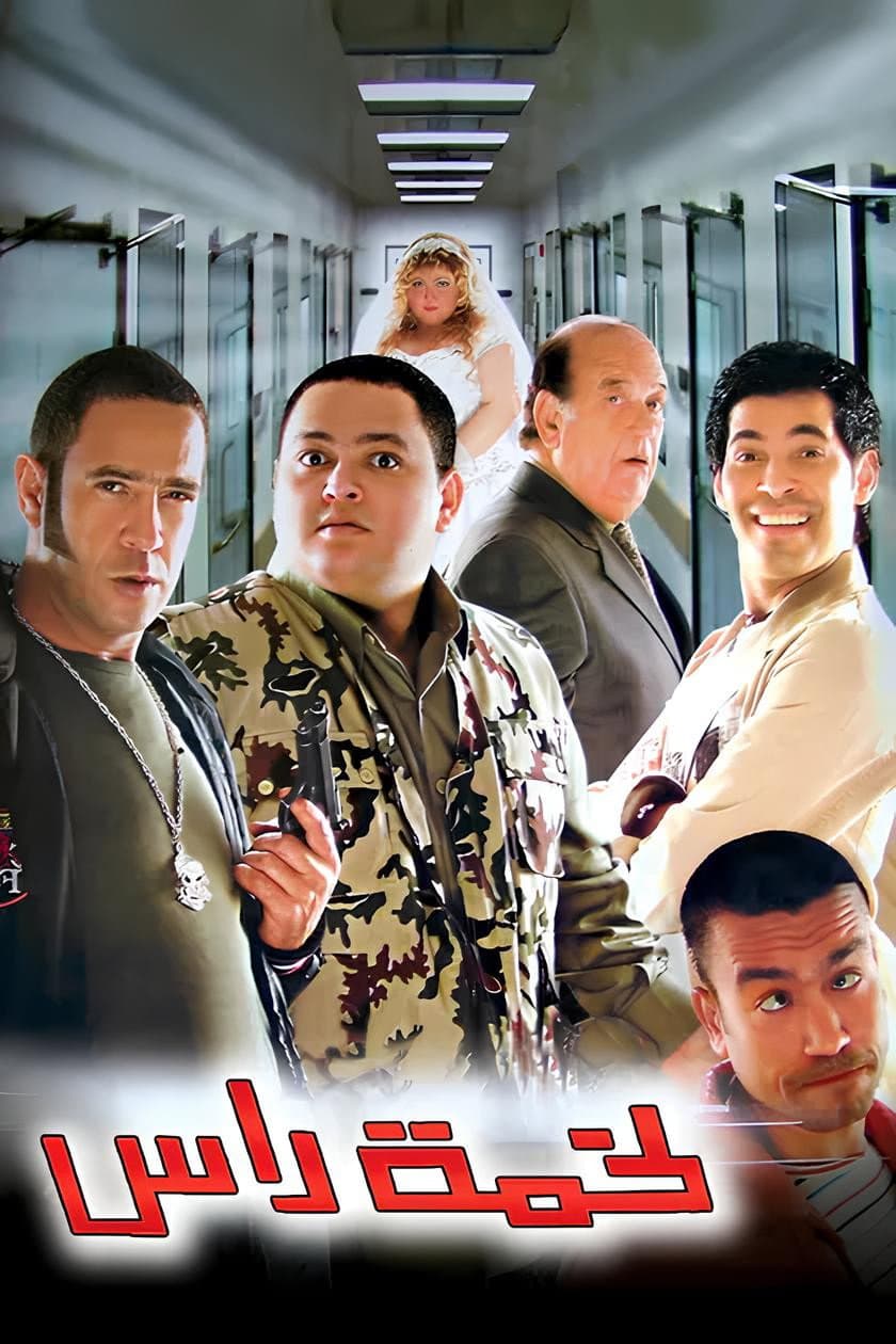 Poster di لخمة راس