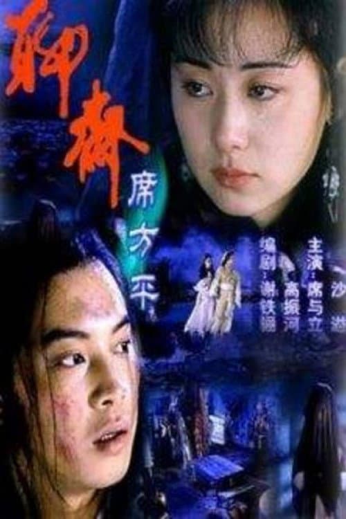 Poster di 聊斋·席方平