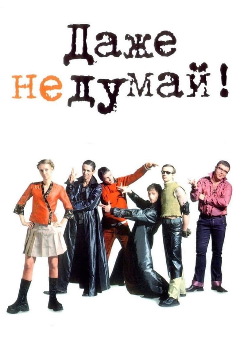 Poster di Даже не думай