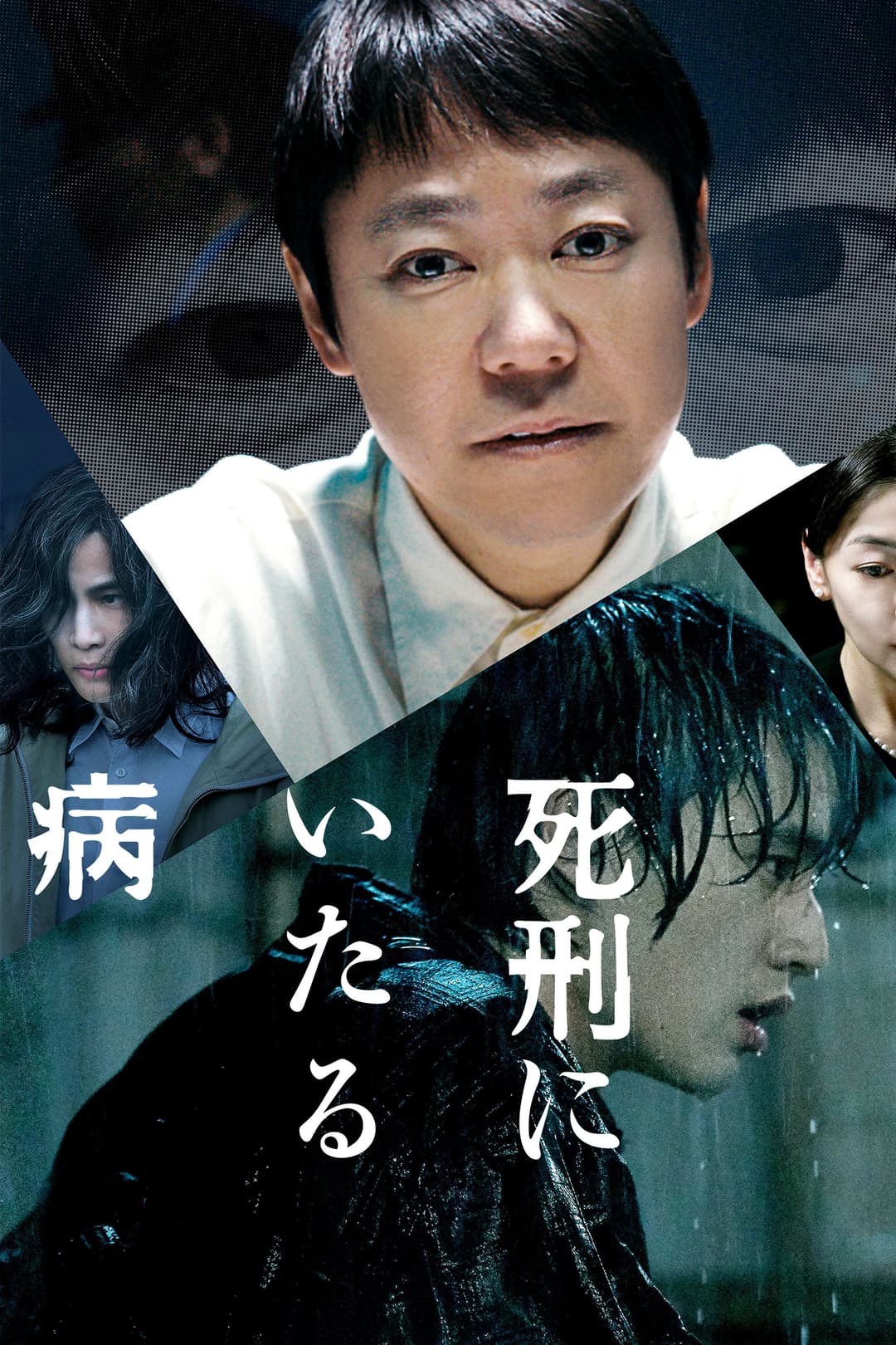 Poster di 死刑にいたる病