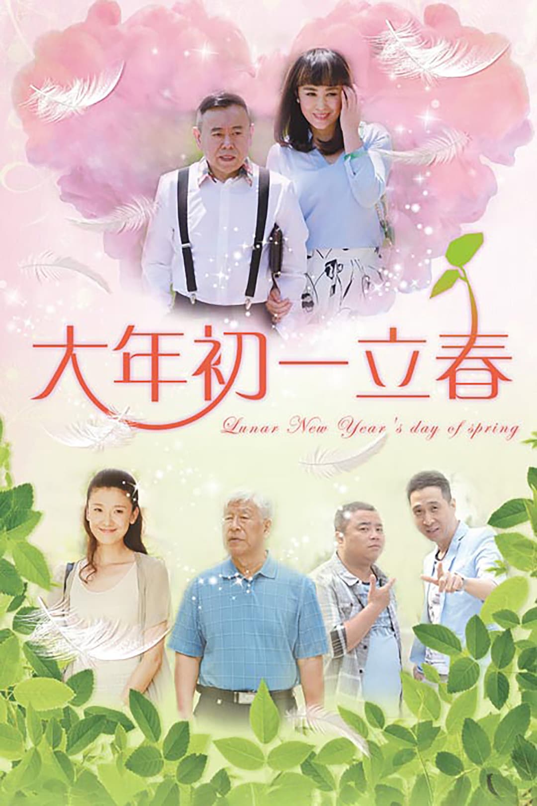 Poster di 大年初一立春