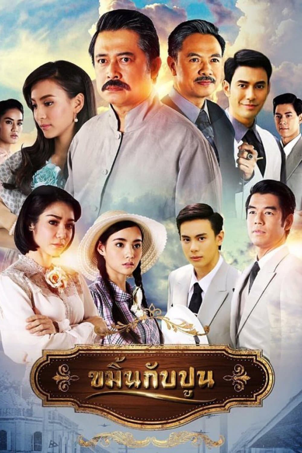 Poster di ขมิ้นกับปูน