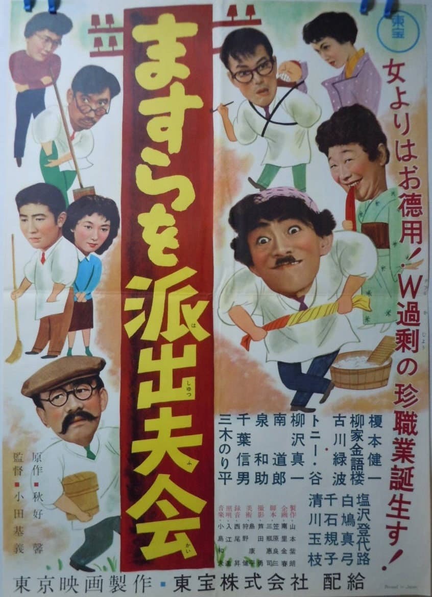 Poster di ますらを派出夫会