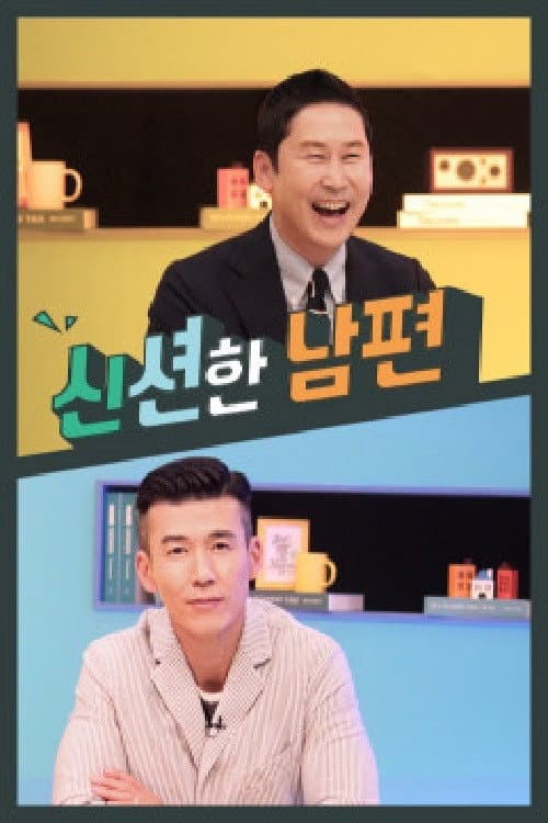 Poster di 신션한 남편