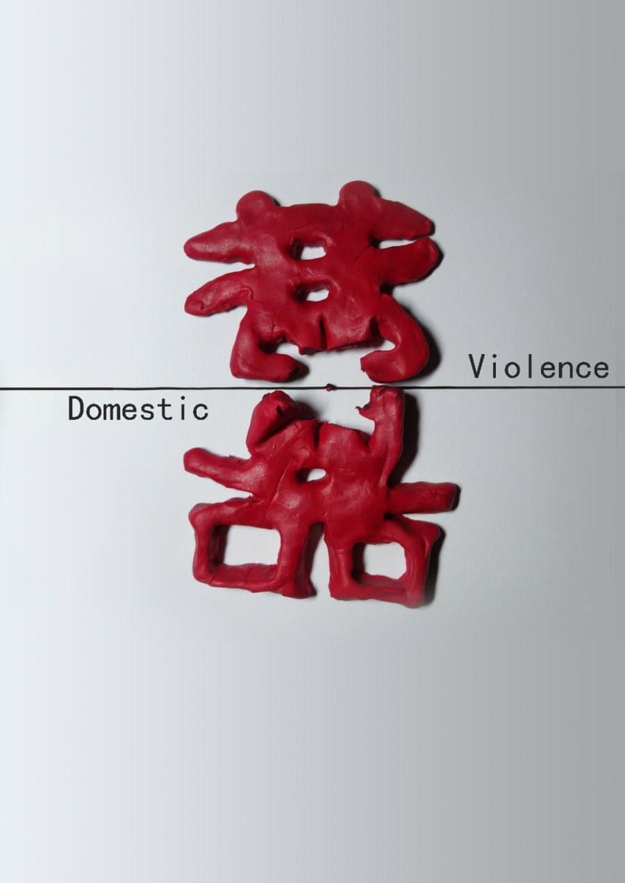 Poster di 中国反家暴纪事