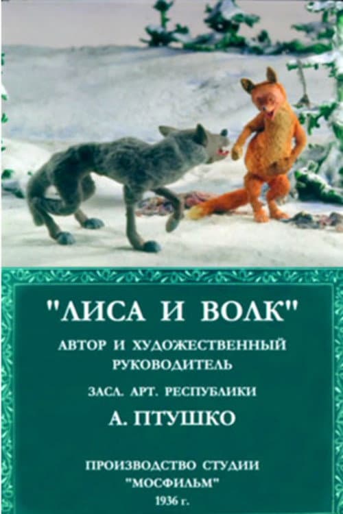 Poster di Лиса и волк