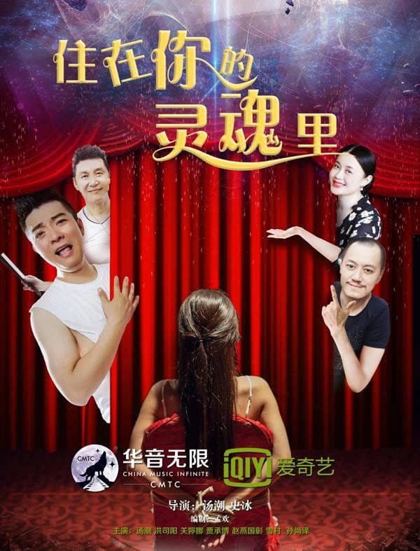 Poster di 住在你的灵魂里