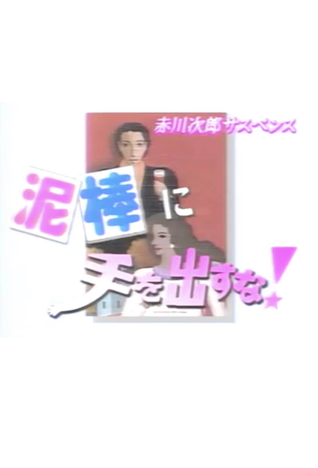 Poster di 泥棒に手を出すな!