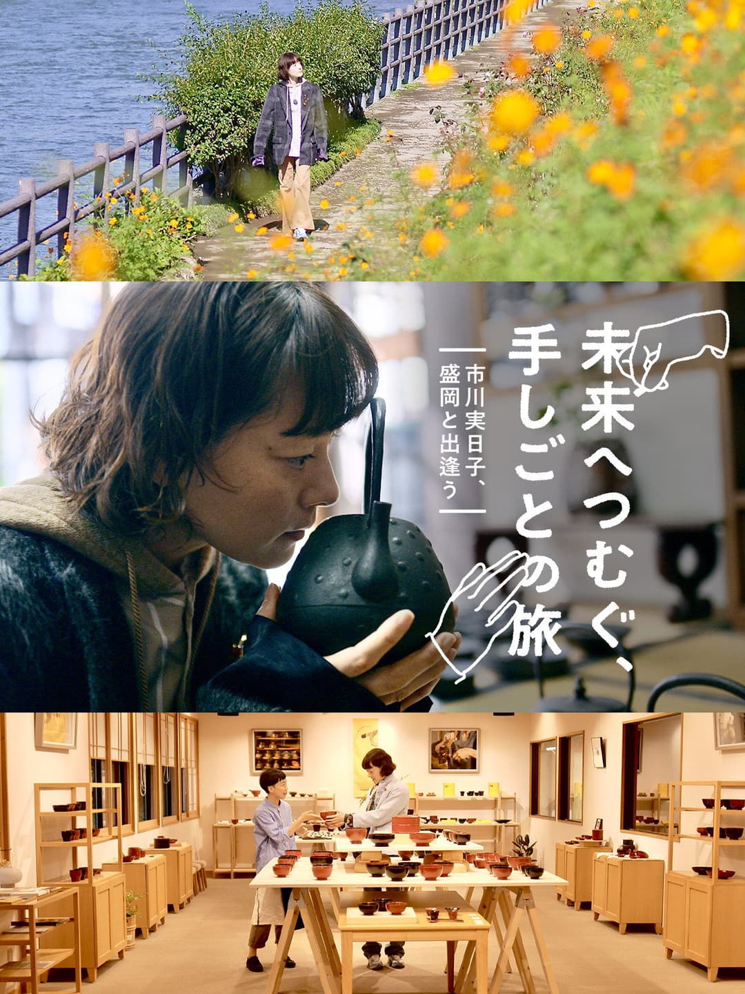 Poster di 未来へつむぐ、手しごとの旅 〜市川実日子、盛岡と出逢う〜