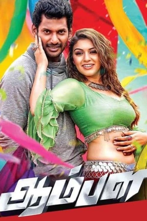 Poster di ஆம்பள