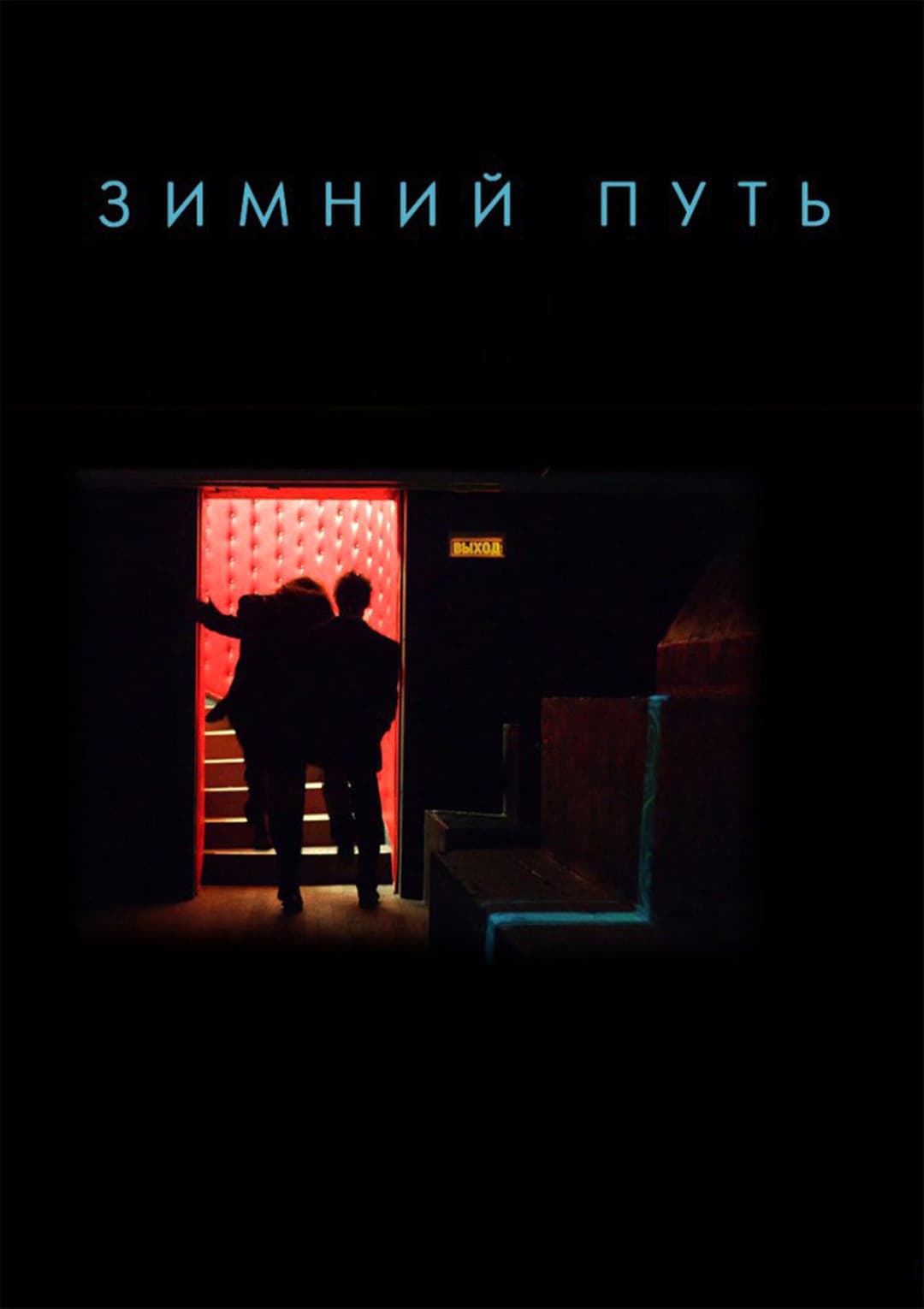 Poster di Зимний путь
