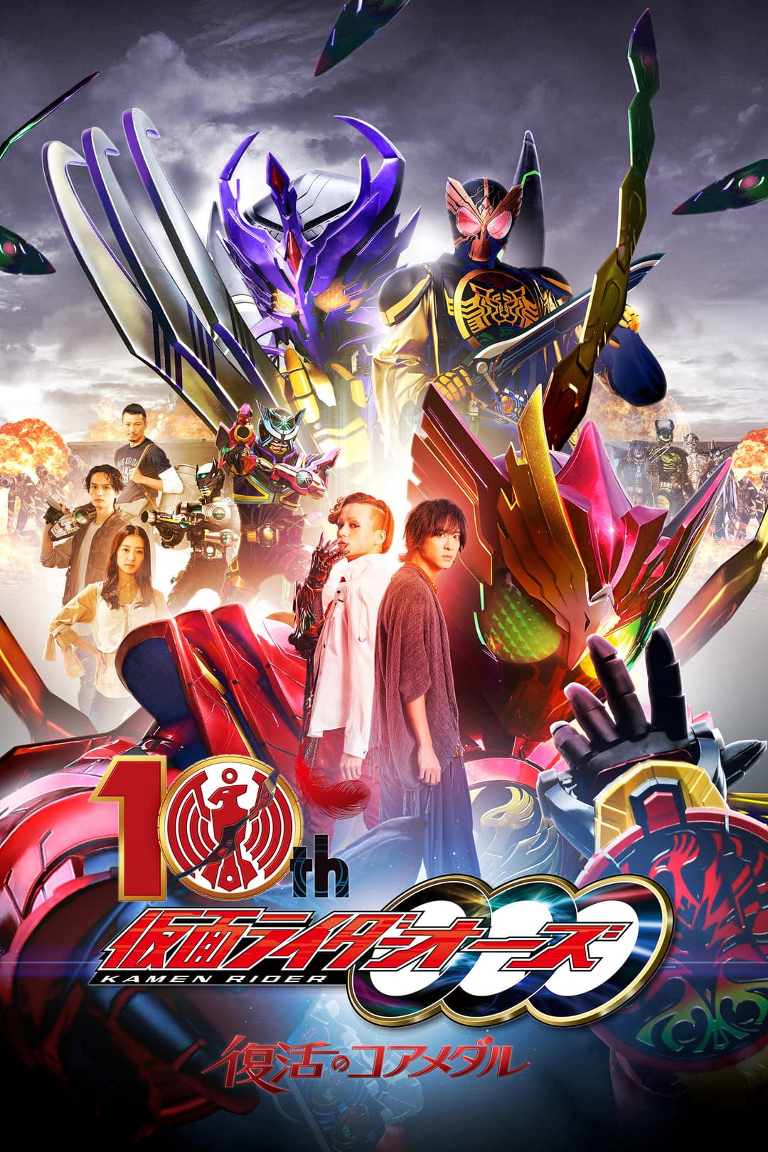 Poster di 仮面ライダーオーズ 10th 復活のコアメダル